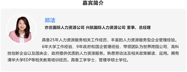 郑洁，亦庄国际人力资源公司、兴航国际人力资源公司董事、总经理