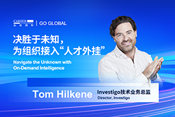 出海关键窗口期，如何为组织接入“人才外挂”？