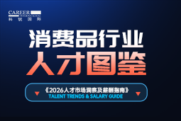 2026消费品人才图鉴：消费逻辑变了，品牌与营销人才需要哪些新能力？